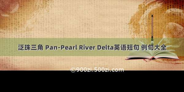 泛珠三角 Pan-Pearl River Delta英语短句 例句大全