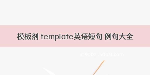 模板剂 template英语短句 例句大全