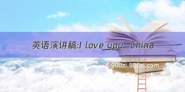 英语演讲稿:I love you  China