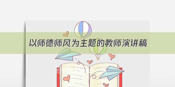 以师德师风为主题的教师演讲稿