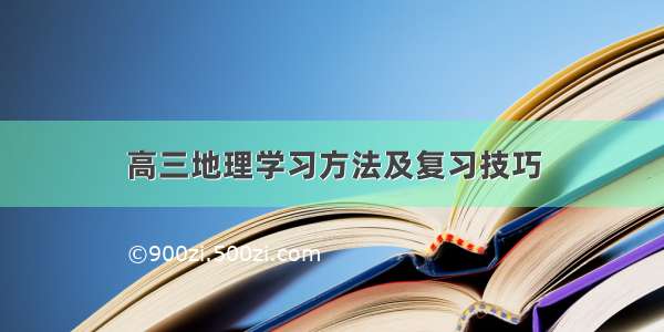 高三地理学习方法及复习技巧