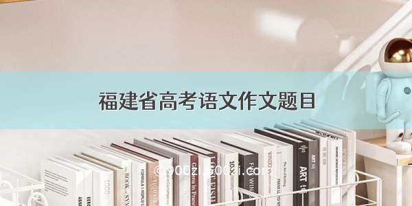 福建省高考语文作文题目
