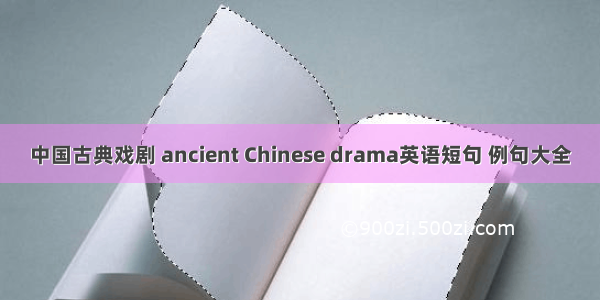 中国古典戏剧 ancient Chinese drama英语短句 例句大全