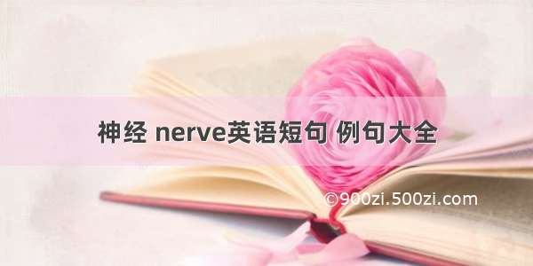 神经 nerve英语短句 例句大全