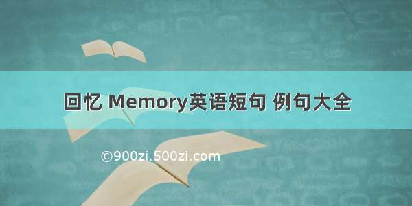 回忆 Memory英语短句 例句大全