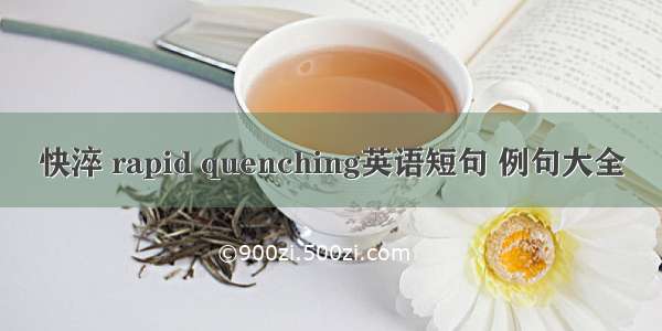 快淬 rapid quenching英语短句 例句大全