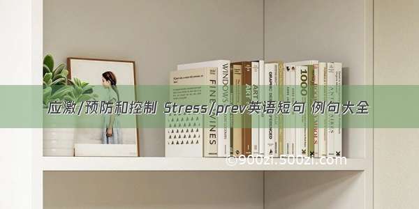 应激/预防和控制 Stress/prev英语短句 例句大全