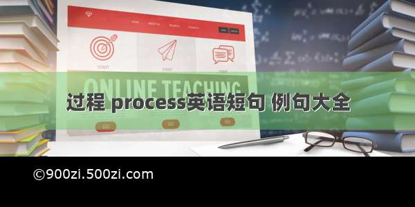 过程 process英语短句 例句大全