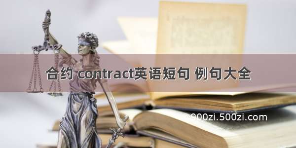 合约 contract英语短句 例句大全