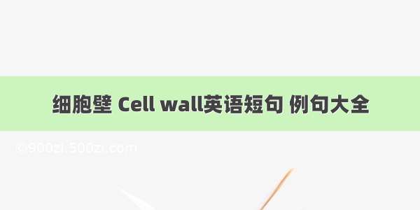 细胞壁 Cell wall英语短句 例句大全