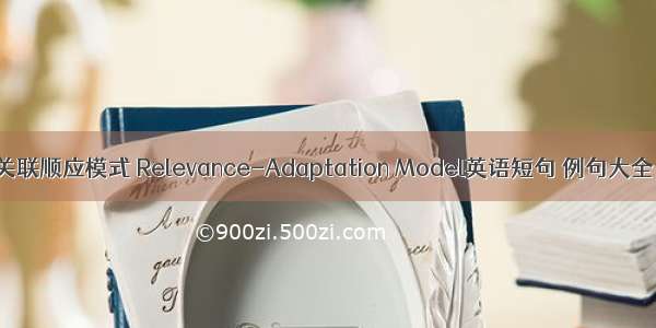 关联顺应模式 Relevance-Adaptation Model英语短句 例句大全