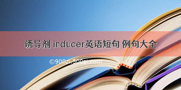 诱导剂 inducer英语短句 例句大全