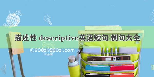 描述性 descriptive英语短句 例句大全