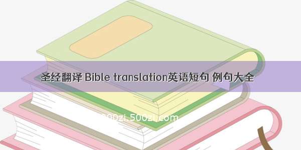 圣经翻译 Bible translation英语短句 例句大全