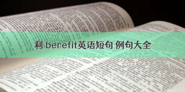 利 benefit英语短句 例句大全