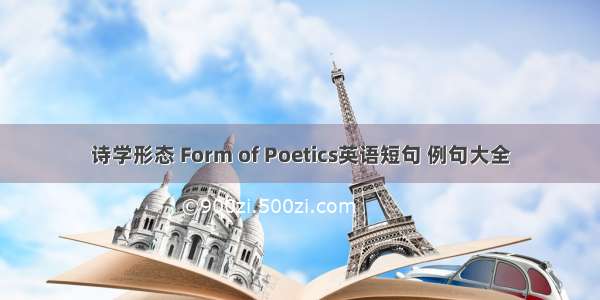 诗学形态 Form of Poetics英语短句 例句大全