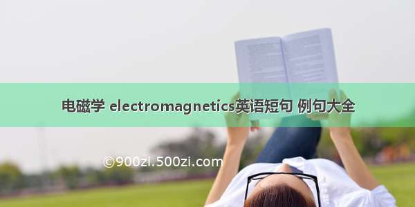 电磁学 electromagnetics英语短句 例句大全