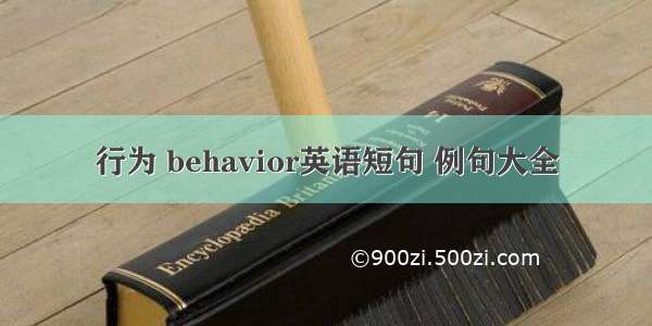 行为 behavior英语短句 例句大全