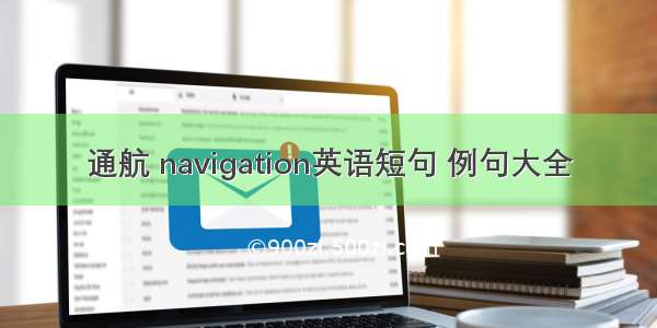 通航 navigation英语短句 例句大全