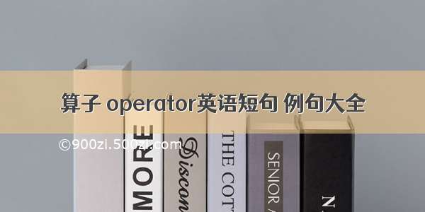 算子 operator英语短句 例句大全