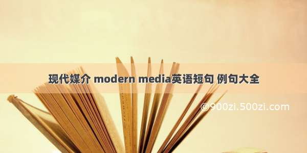 现代媒介 modern media英语短句 例句大全