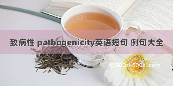 致病性 pathogenicity英语短句 例句大全