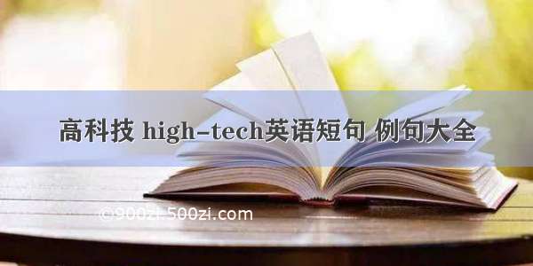 高科技 high-tech英语短句 例句大全