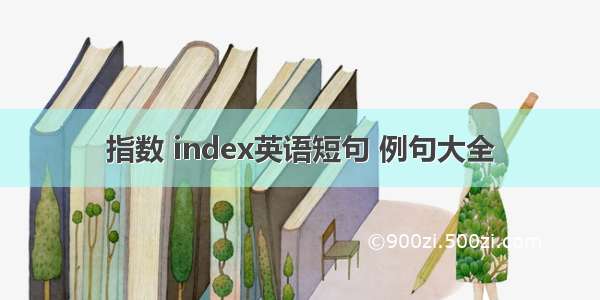 指数 index英语短句 例句大全