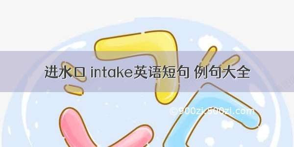 进水口 intake英语短句 例句大全