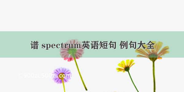 谱 spectrum英语短句 例句大全