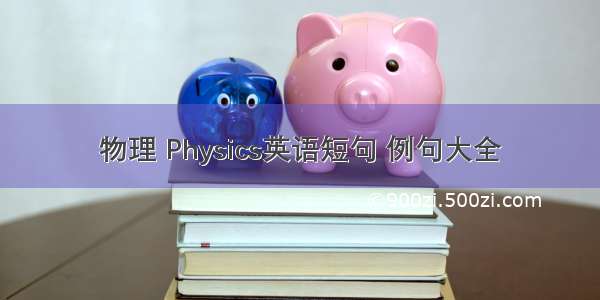 物理 Physics英语短句 例句大全