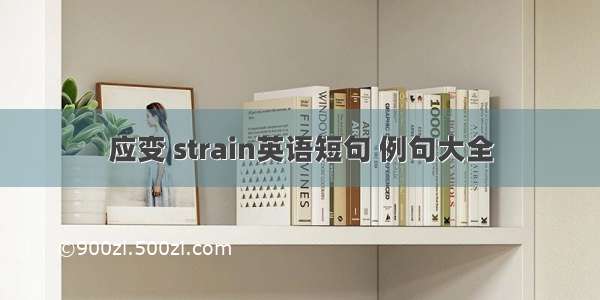 应变 strain英语短句 例句大全