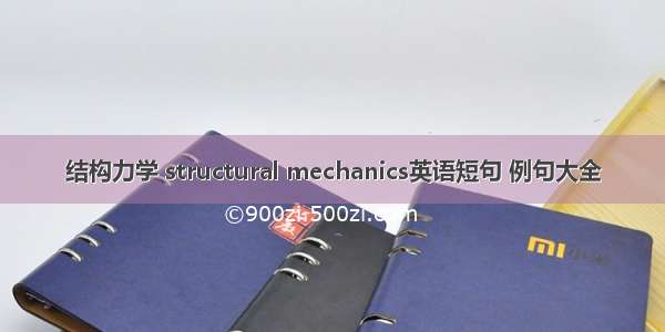 结构力学 structural mechanics英语短句 例句大全