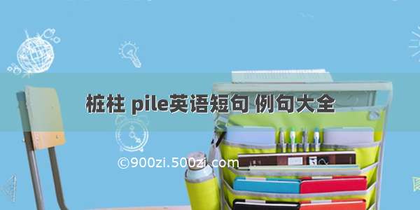 桩柱 pile英语短句 例句大全