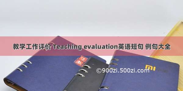 教学工作评价 Teaching evaluation英语短句 例句大全