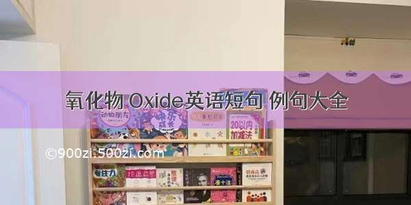 氧化物 Oxide英语短句 例句大全