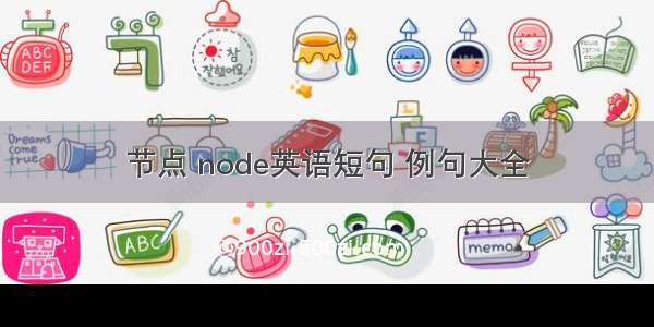 节点 node英语短句 例句大全