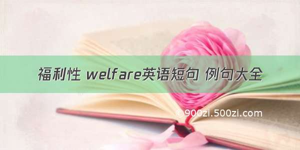 福利性 welfare英语短句 例句大全