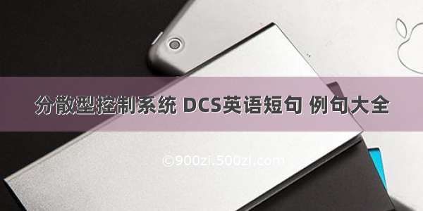 分散型控制系统 DCS英语短句 例句大全