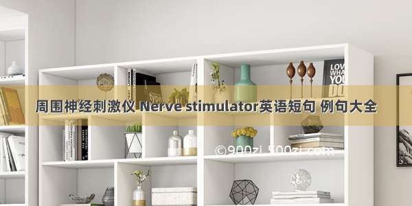 周围神经刺激仪 Nerve stimulator英语短句 例句大全