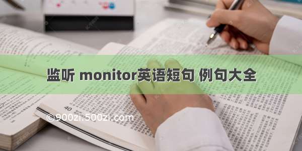 监听 monitor英语短句 例句大全