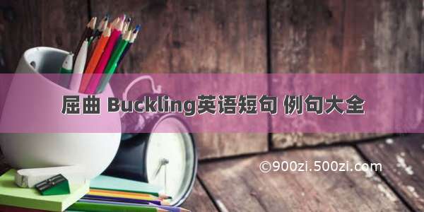 屈曲 Buckling英语短句 例句大全