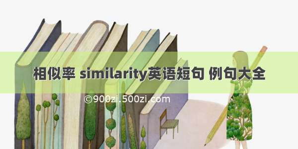 相似率 similarity英语短句 例句大全