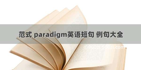 范式 paradigm英语短句 例句大全