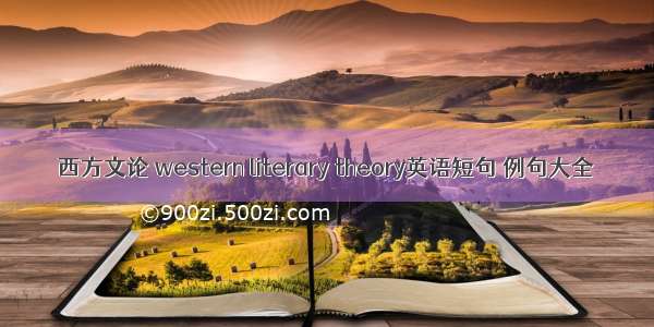 西方文论 western literary theory英语短句 例句大全