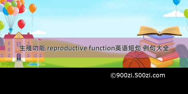 生殖功能 reproductive function英语短句 例句大全