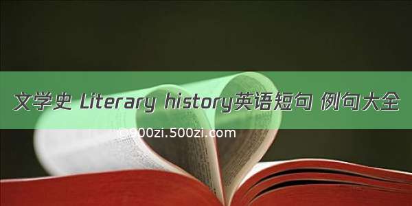 文学史 Literary history英语短句 例句大全