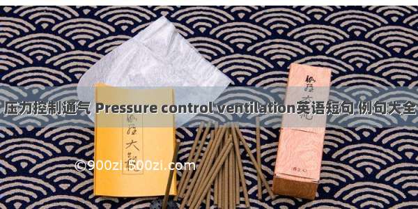 压力控制通气 Pressure control ventilation英语短句 例句大全