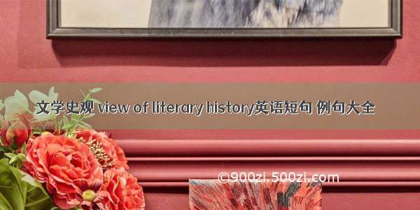 文学史观 view of literary history英语短句 例句大全