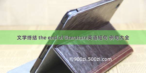 文学终结 the end of literature英语短句 例句大全